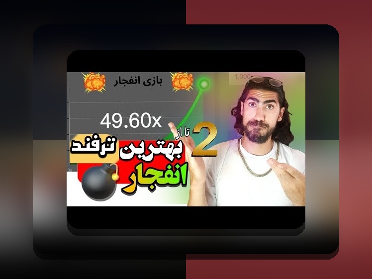 آیا بازی انفجار پیگرد قانونی دارد؟ بررسی نگرانیهای کاربران در سایت شرط بندی