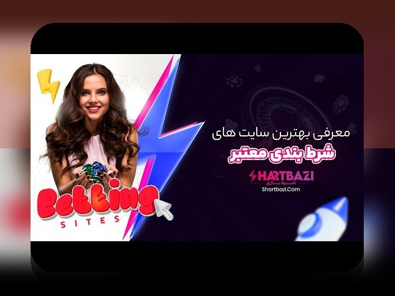 آیا می‌خواهید با خیالی آسوده در سایت شرط بندی با واریز مستقیم معتبر فعالیت کنید؟ راهنمای کامل برای شروع امن و مطمئن