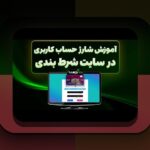 آیا امکان واریز با درگاه مستقیم وجود دارد؟ راهنمای جامع برای کاربران سایت شرط بندی