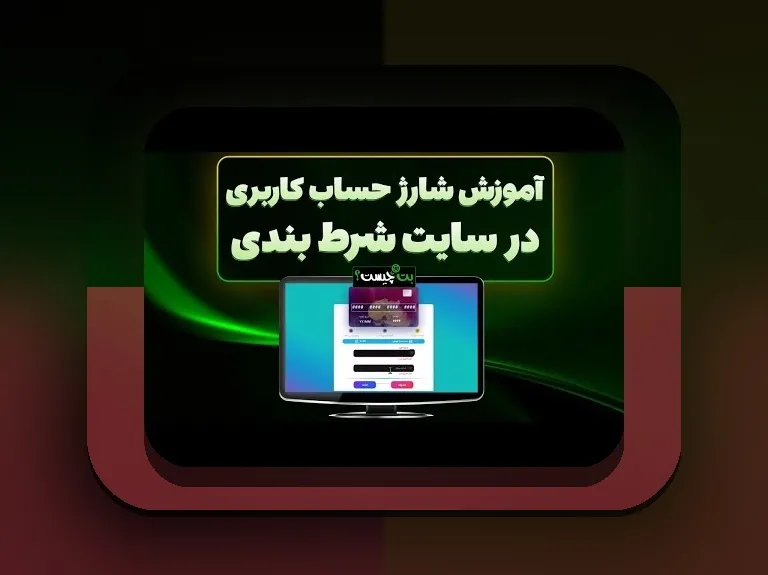 آیا امکان واریز با درگاه مستقیم وجود دارد؟ راهنمای جامع برای کاربران سایت شرط بندی