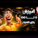 آموزش بازی انفجار جت بت: راهنمای کامل برای شروع موفق در سایت شرط بندی