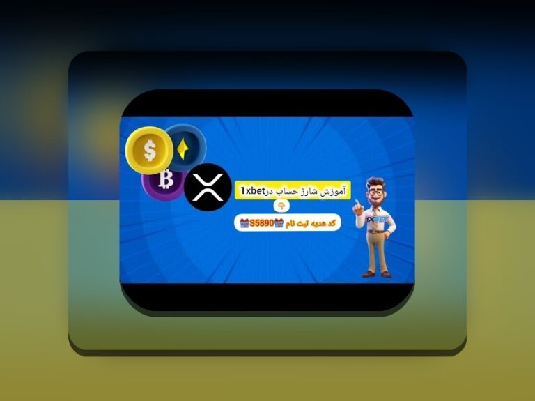کدام صرافی بهترین گزینه برای وان ایکس بت است؟ راهنمای جامع برای کاربران ایرانی
